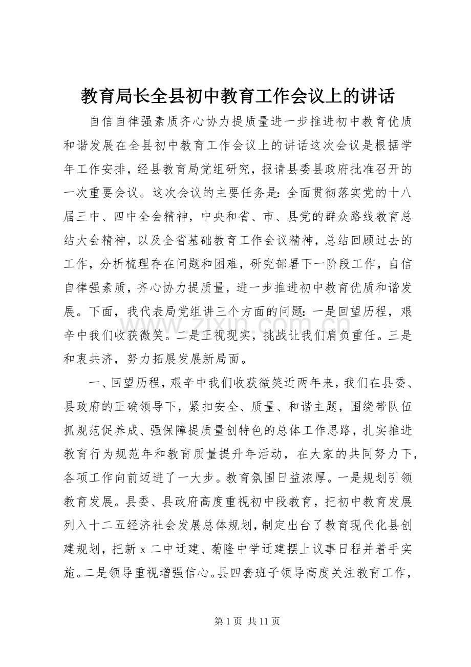 教育局长全县初中教育工作会议上的讲话发言.docx_第1页