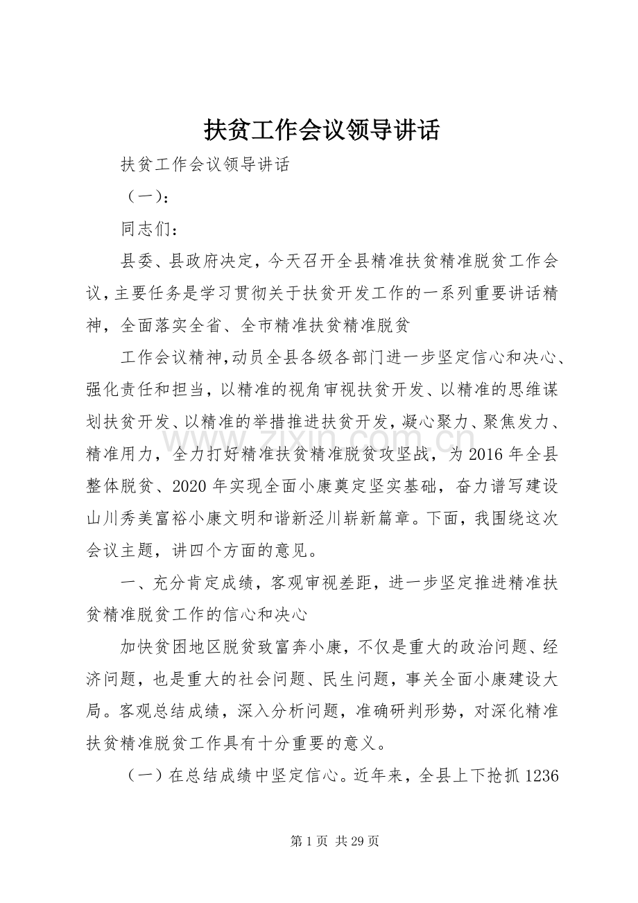 扶贫工作会议领导讲话发言.docx_第1页
