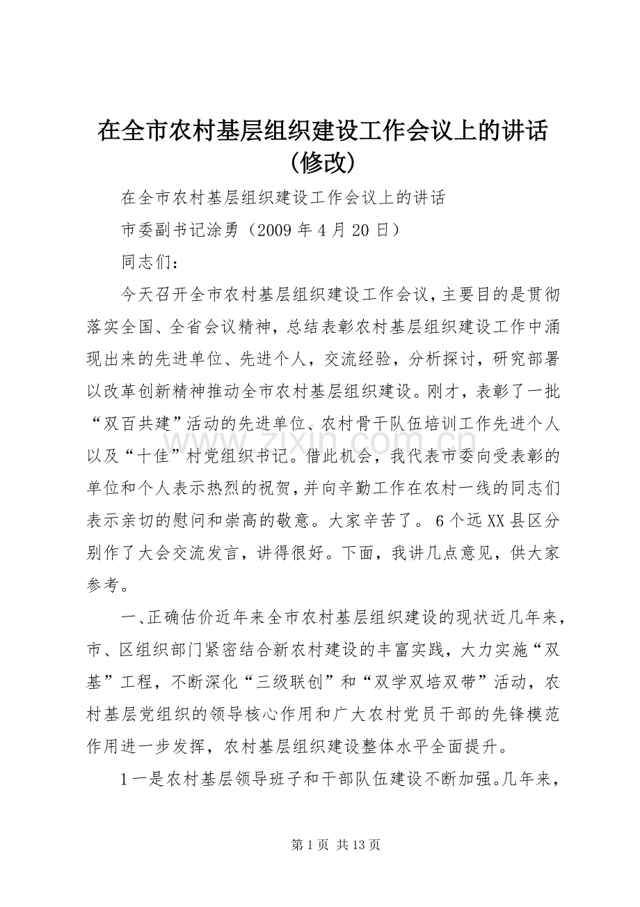 在全市农村基层组织建设工作会议上的讲话发言(修改).docx_第1页