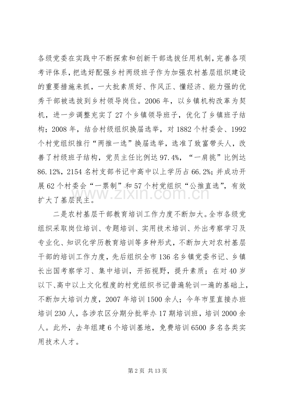 在全市农村基层组织建设工作会议上的讲话发言(修改).docx_第2页