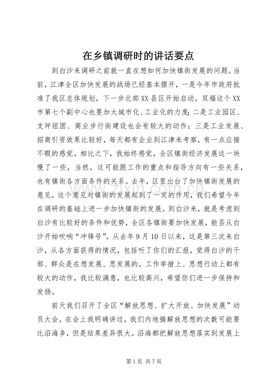 在乡镇调研时的讲话发言要点.docx_第1页