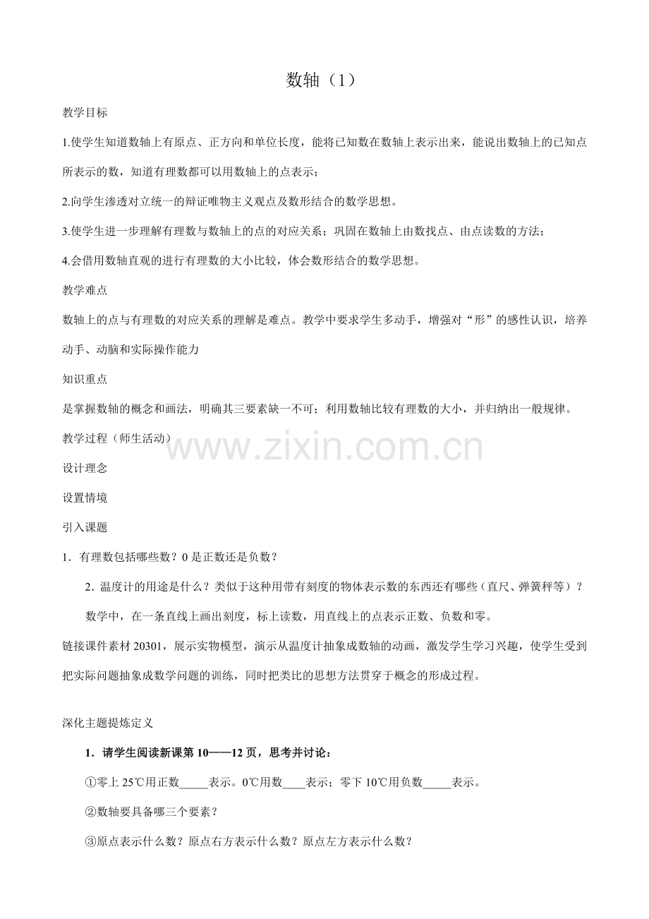 华师大版七年级数学上册数轴（1）.doc_第1页