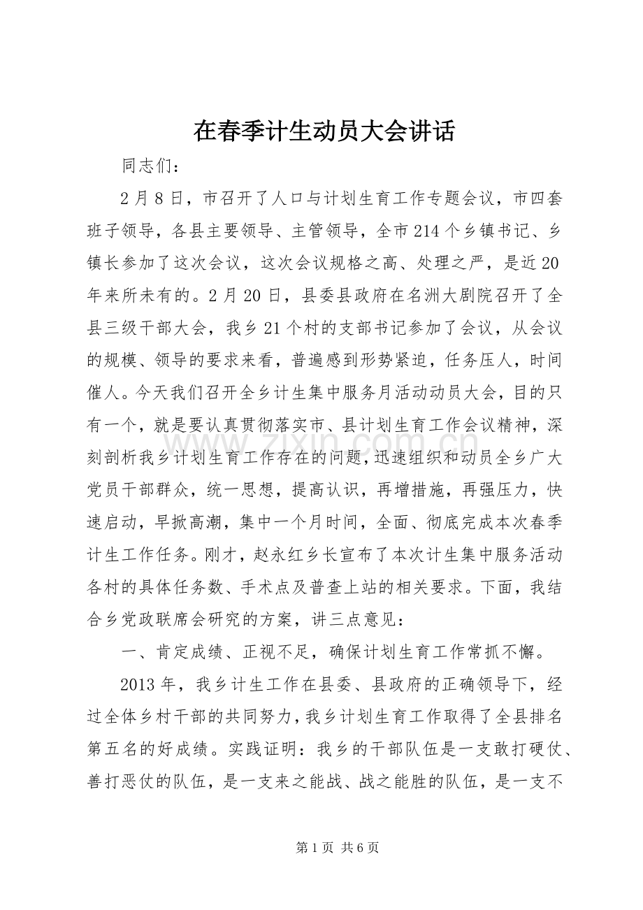 在春季计生动员大会讲话发言.docx_第1页