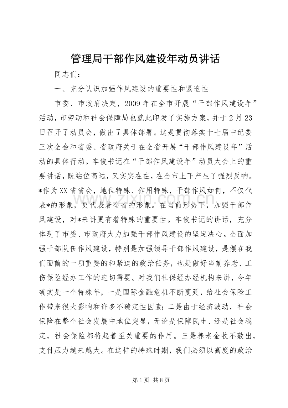 管理局干部作风建设年动员讲话发言.docx_第1页