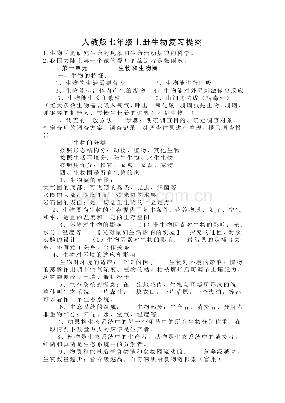 人教版七年级上册生物复习提1.doc_第1页