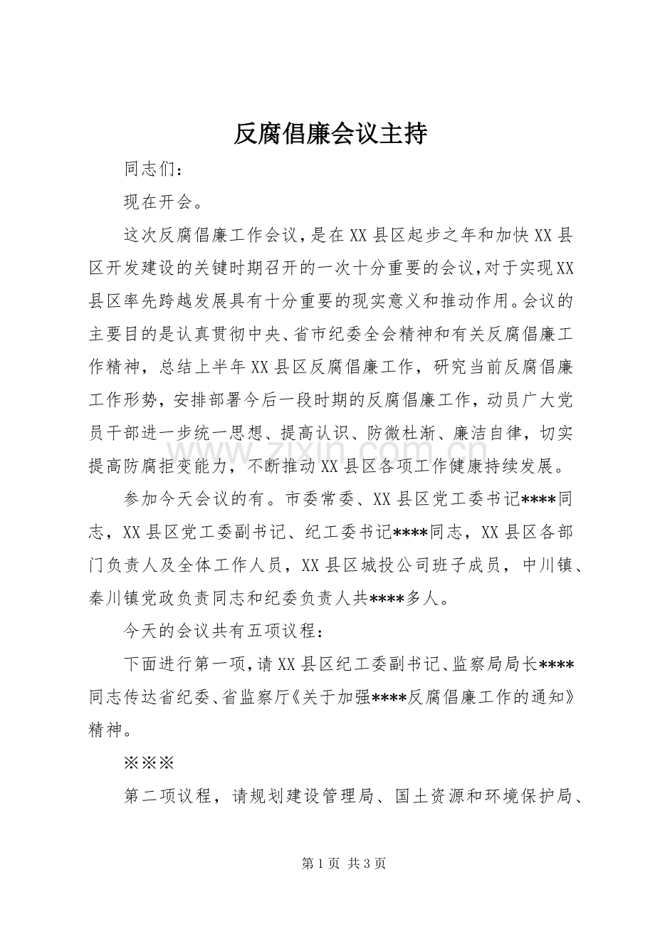 反腐倡廉会议主持 (2).docx_第1页
