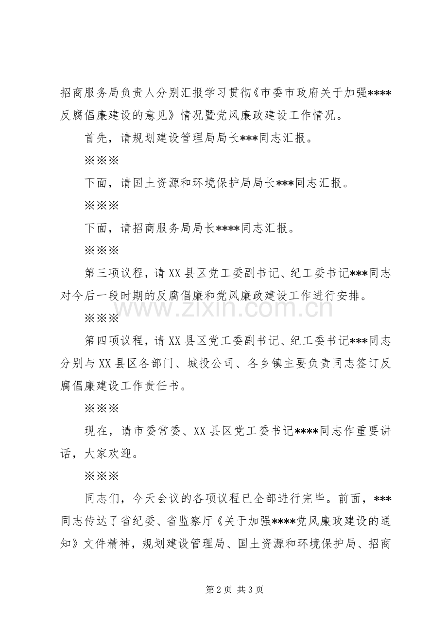 反腐倡廉会议主持 (2).docx_第2页