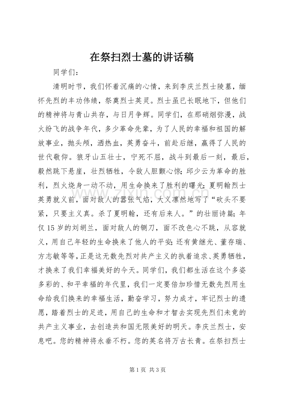 在祭扫烈士墓的讲话发言稿.docx_第1页
