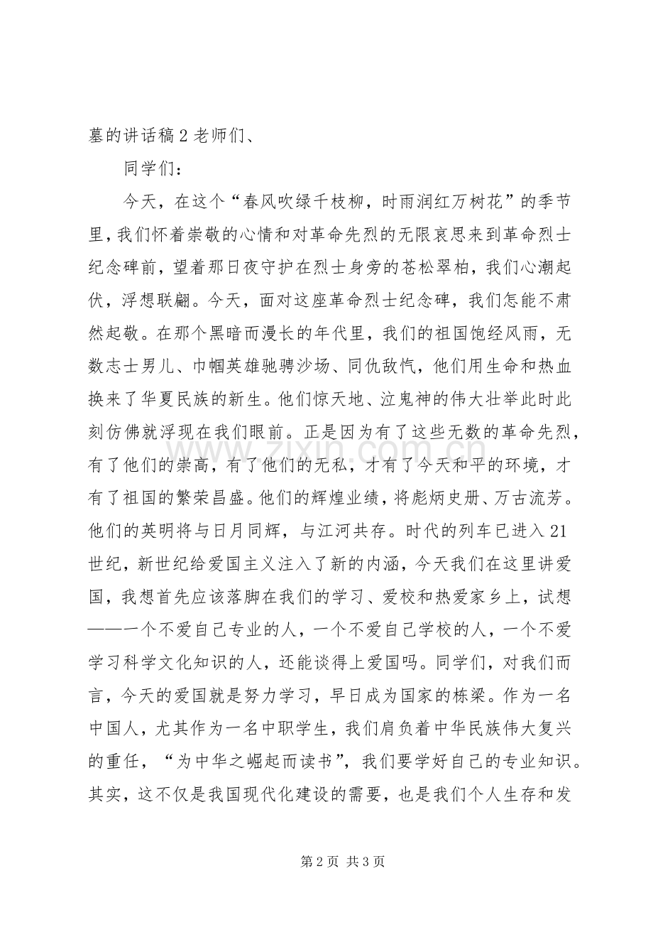 在祭扫烈士墓的讲话发言稿.docx_第2页