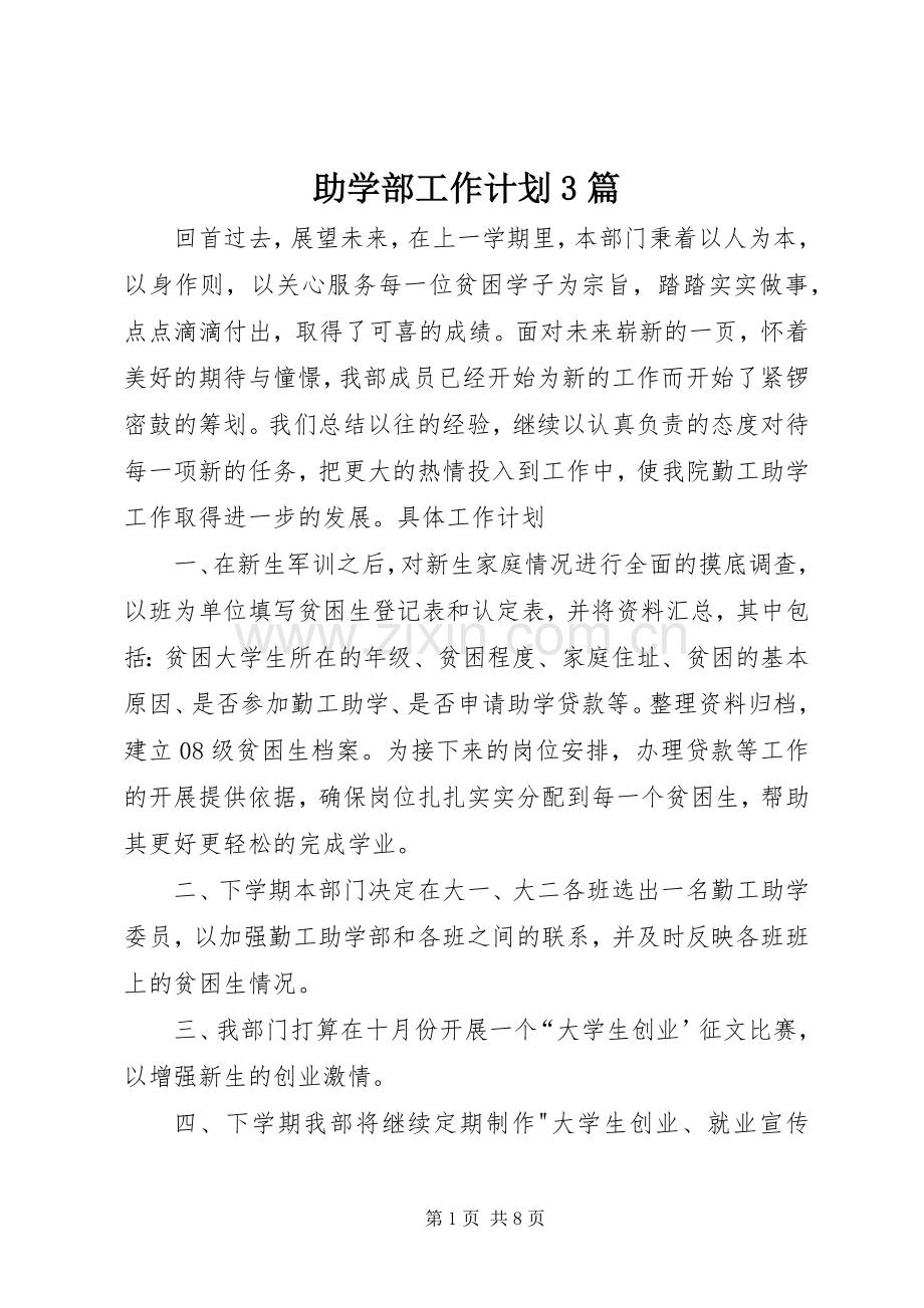 助学部工作计划3篇.docx_第1页