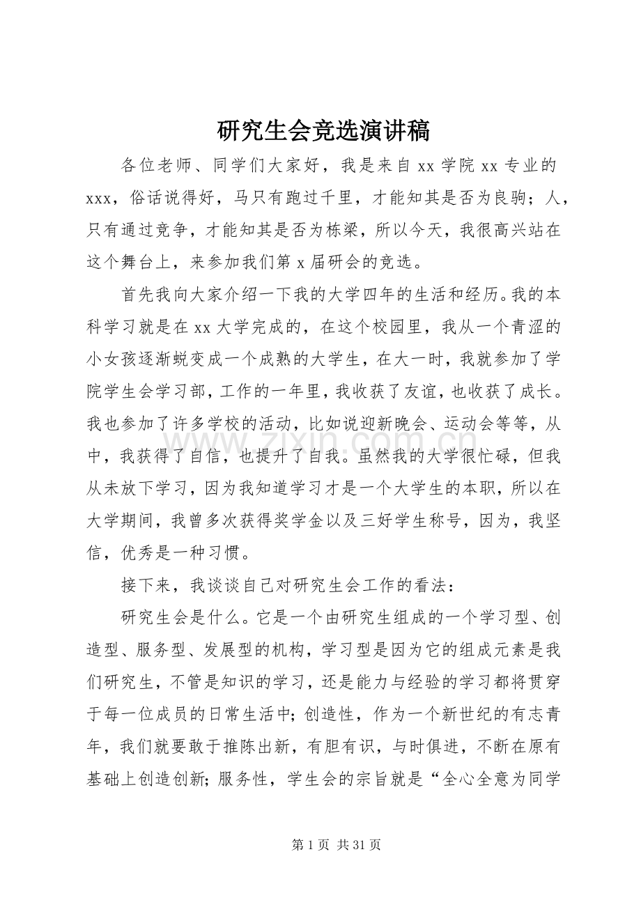 研究生会竞选演讲致辞稿范文.docx_第1页