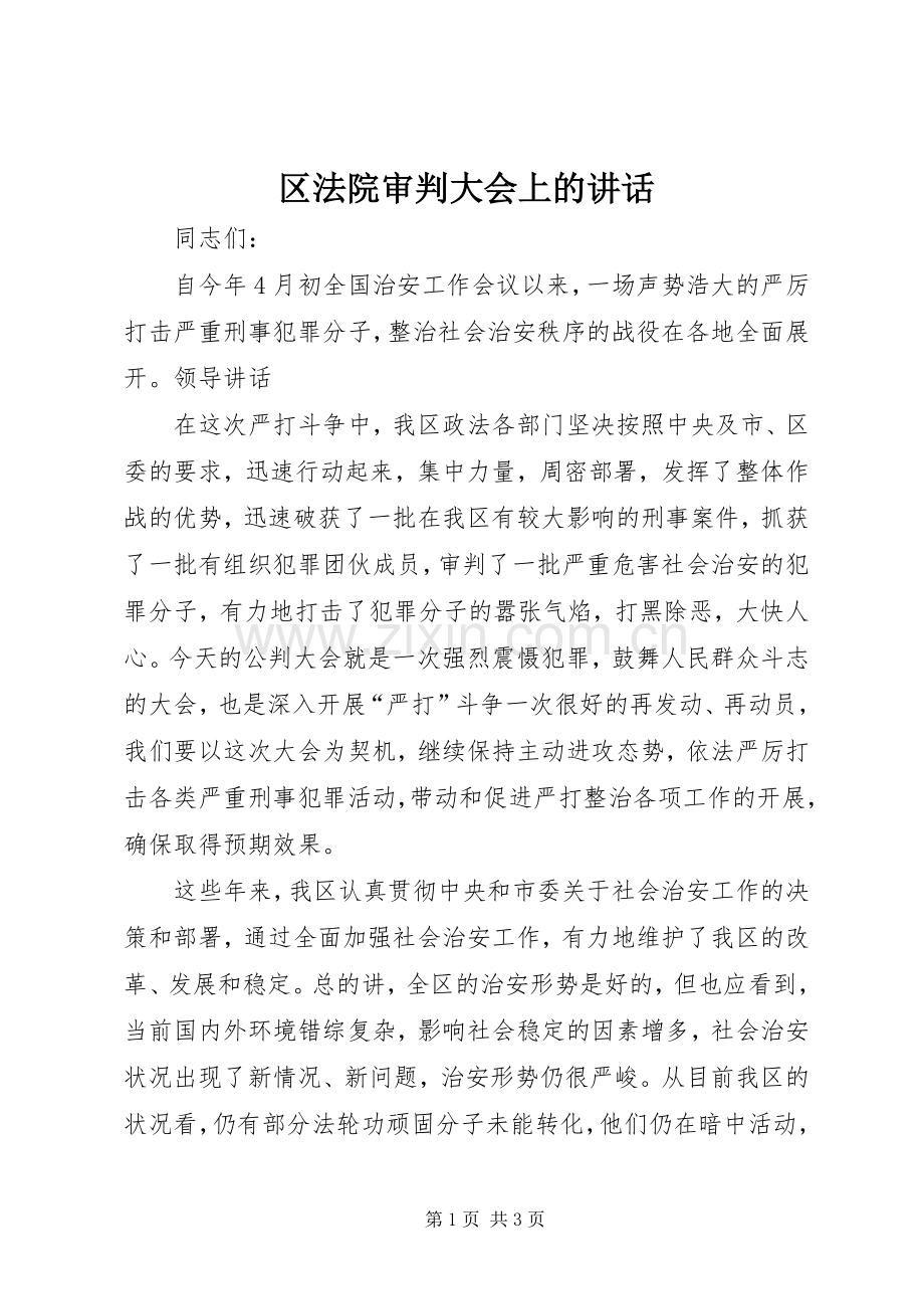 区法院审判大会上的讲话发言.docx_第1页