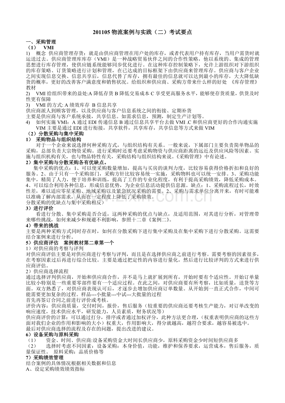 物流案例与实践(二)考试要点.doc_第1页