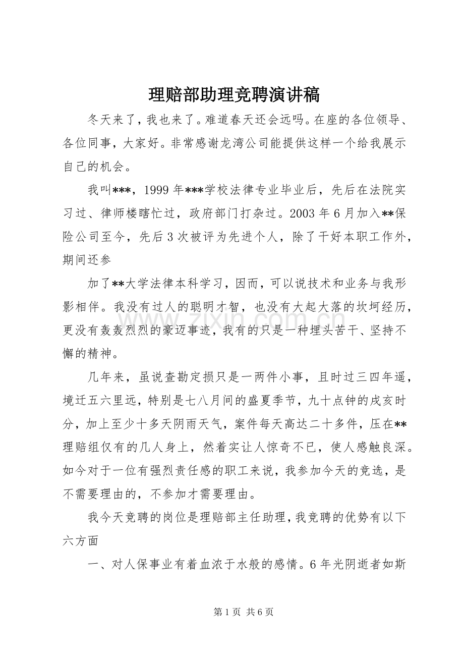 理赔部助理竞聘演讲稿范文.docx_第1页