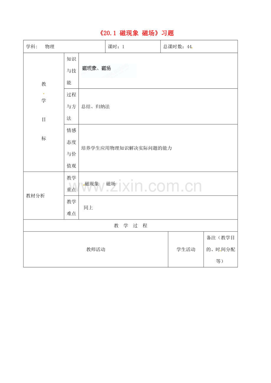 吉林省四平市第十七中学九年级物理全册《20.1 磁现象 磁场》习题教案 （新版）新人教版.doc_第1页