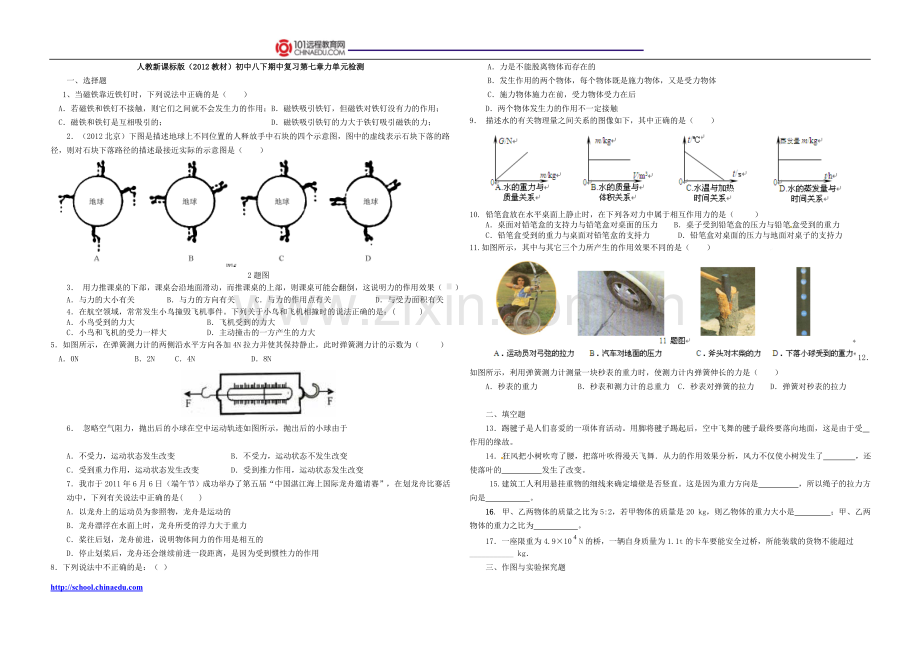 人教新课标版（2012教材）初中八下期中复习第七章力单元检测.doc_第1页