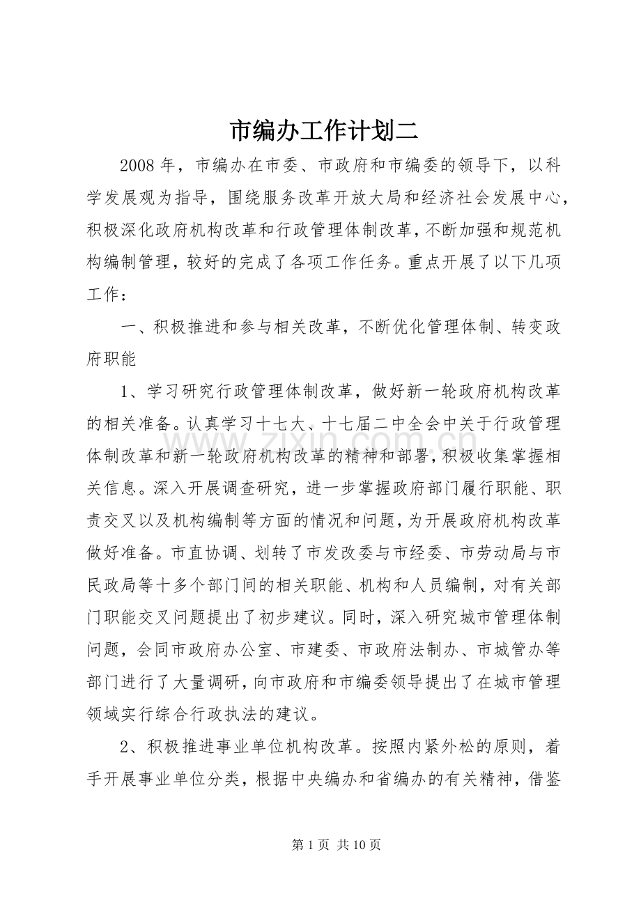 市编办工作计划二.docx_第1页