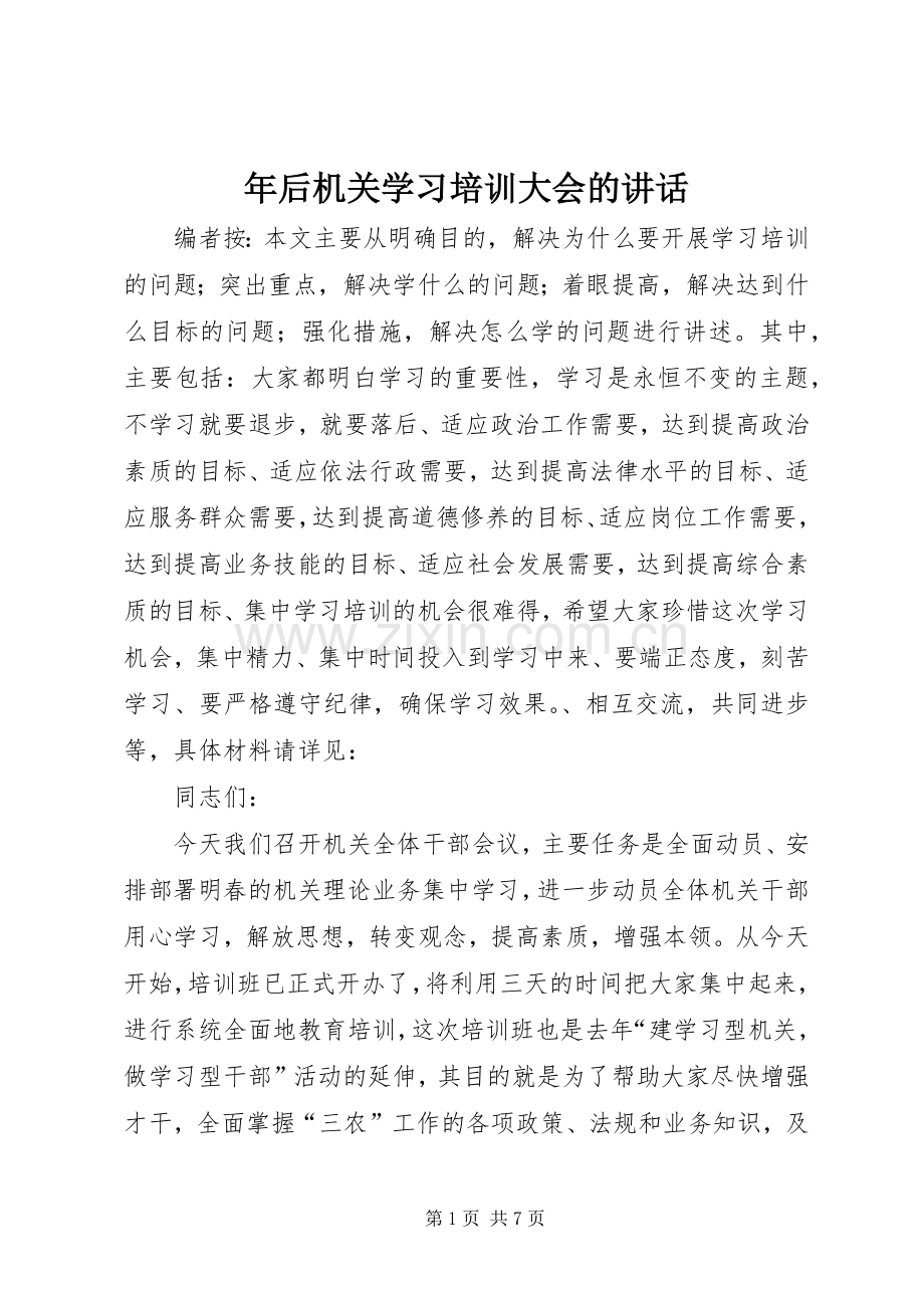 年后机关学习培训大会的讲话发言.docx_第1页