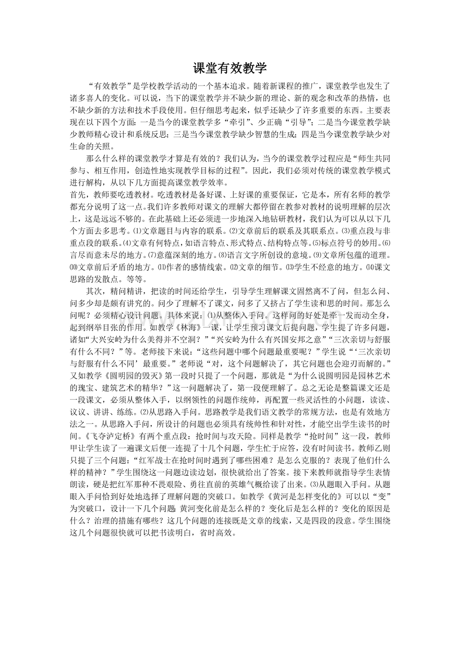 课堂有效教学.doc_第1页