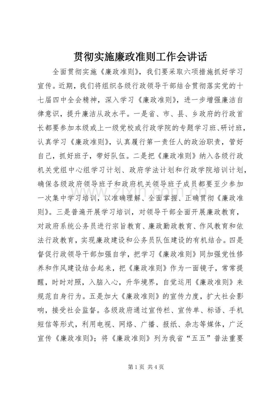 贯彻实施廉政准则工作会讲话发言.docx_第1页