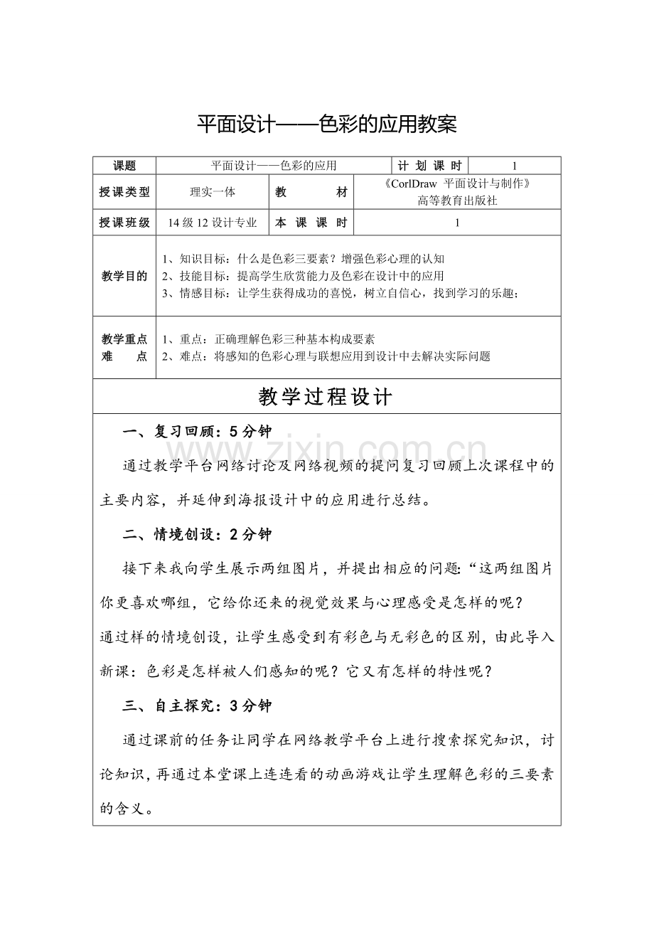 案例1：《平面设计——色彩的应用》课堂教学设计.doc_第1页