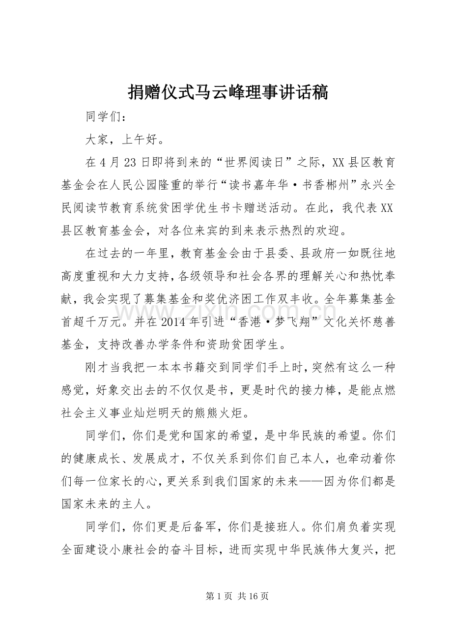 捐赠仪式马云峰理事讲话发言稿.docx_第1页