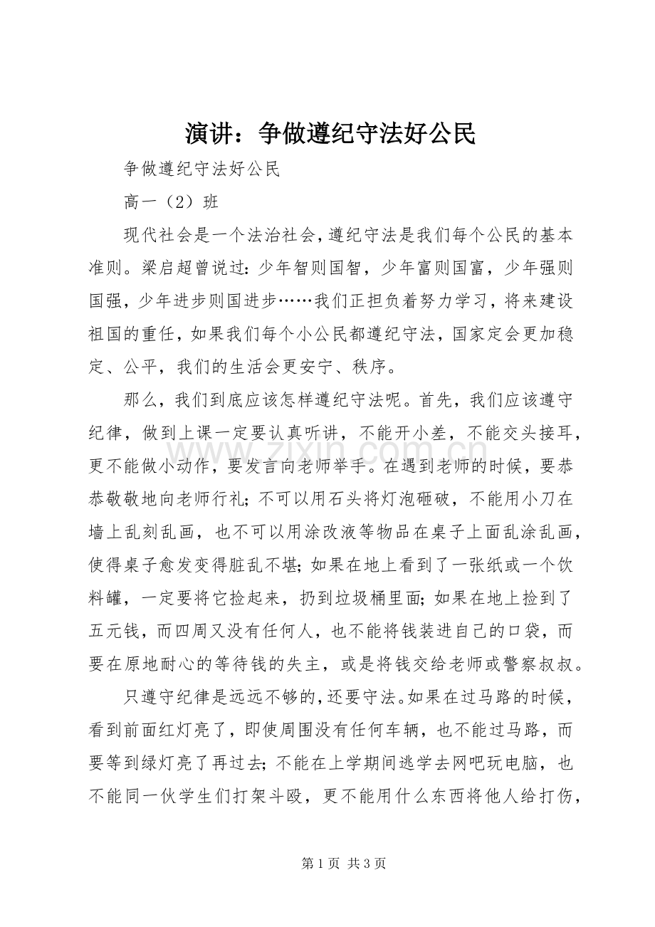 演讲稿：争做遵纪守法好公民.docx_第1页