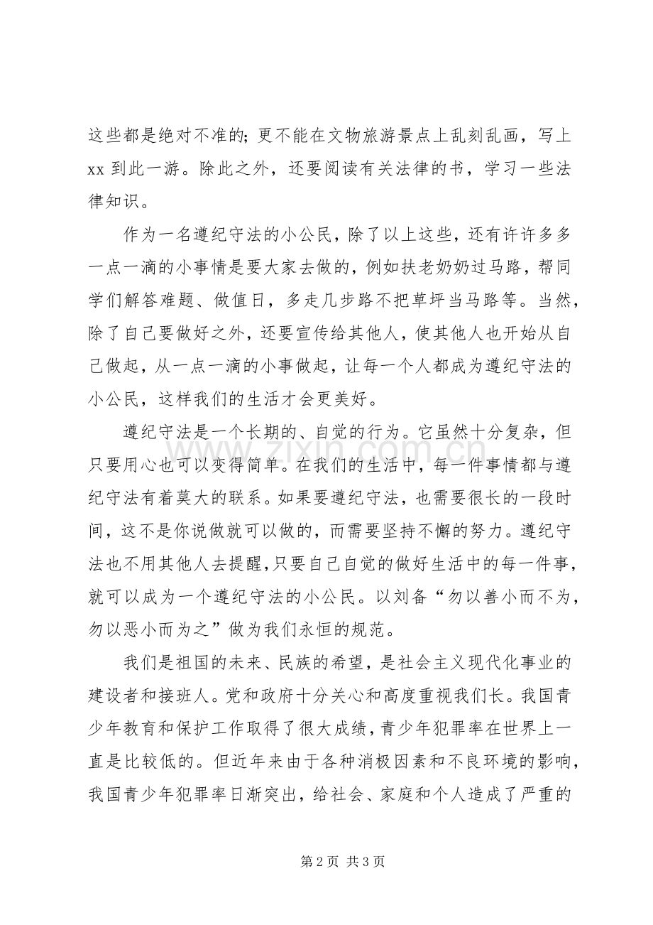 演讲稿：争做遵纪守法好公民.docx_第2页