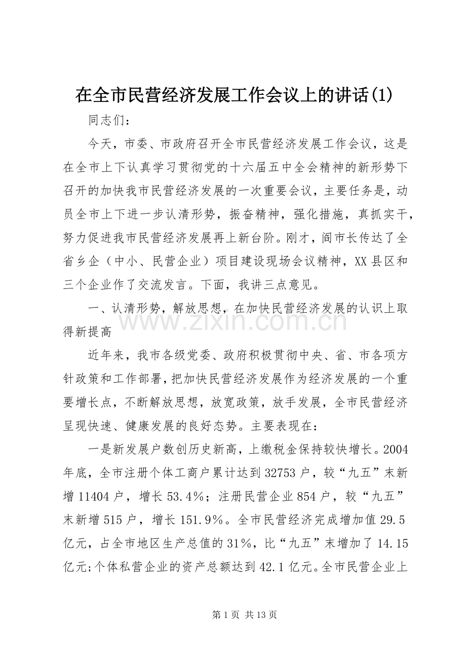 在全市民营经济发展工作会议上的讲话发言(1).docx_第1页