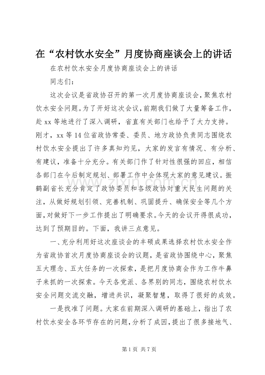 在“农村饮水安全”月度协商座谈会上的讲话发言.docx_第1页
