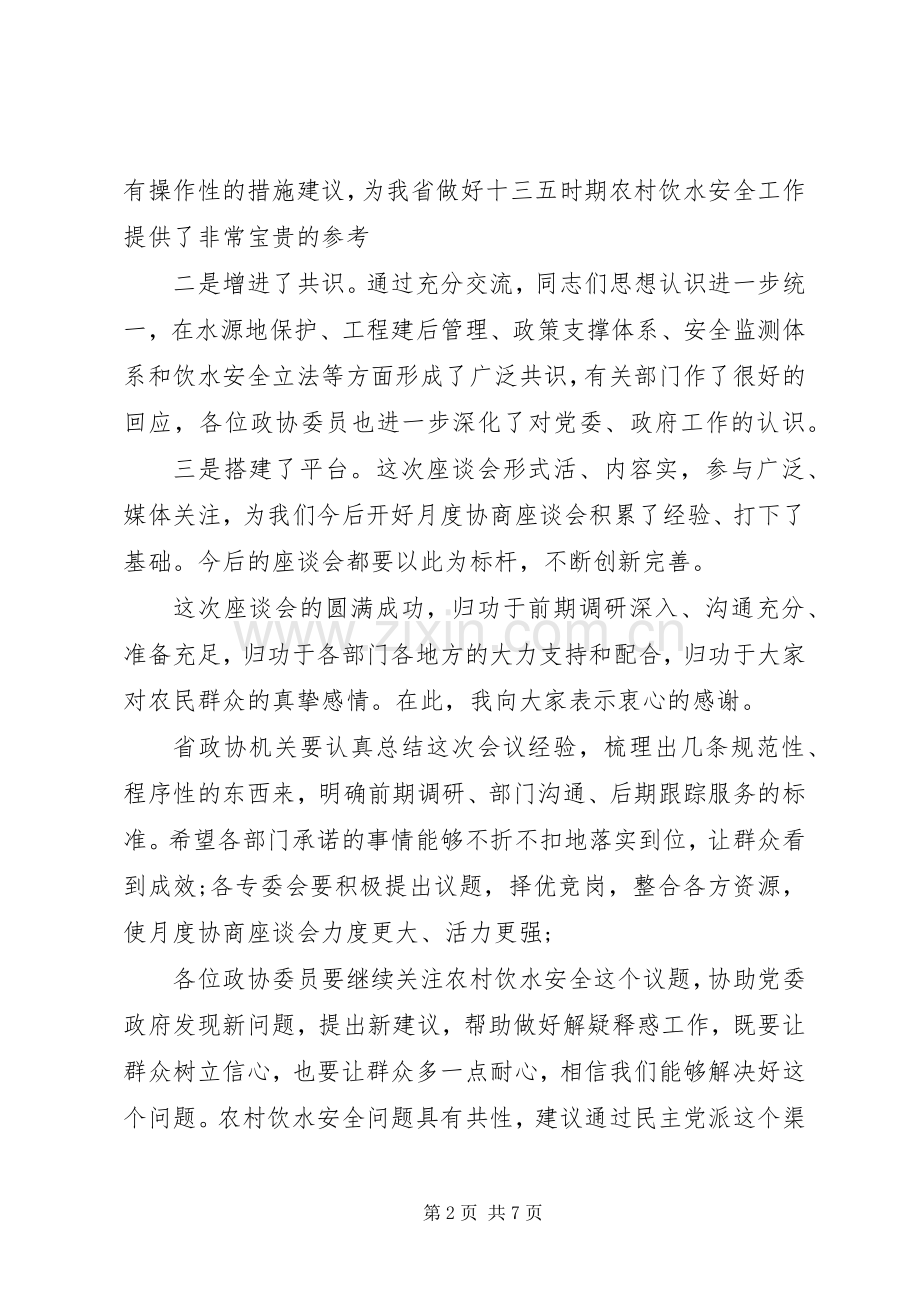 在“农村饮水安全”月度协商座谈会上的讲话发言.docx_第2页
