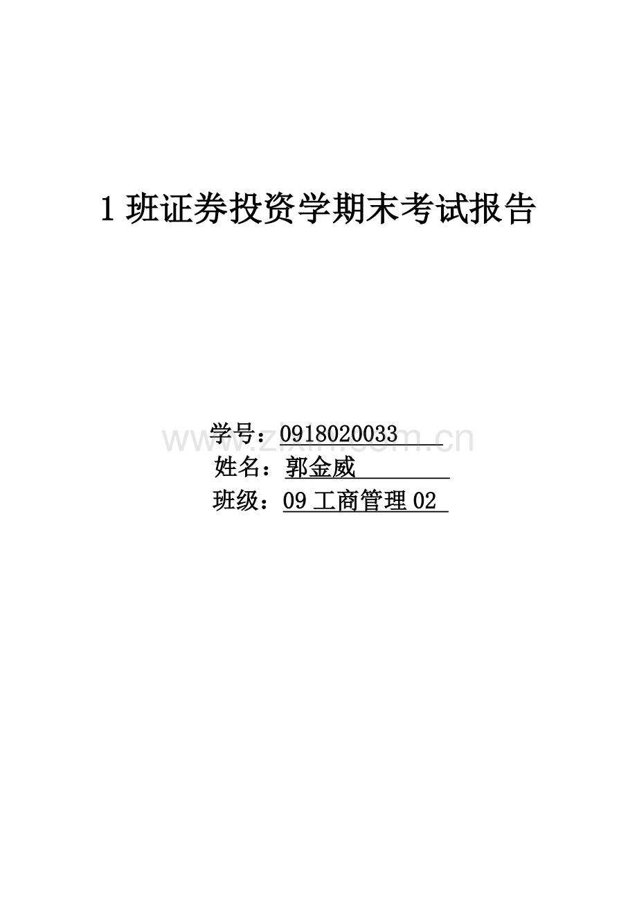 证券投资学期末考试报告范本.docx_第1页