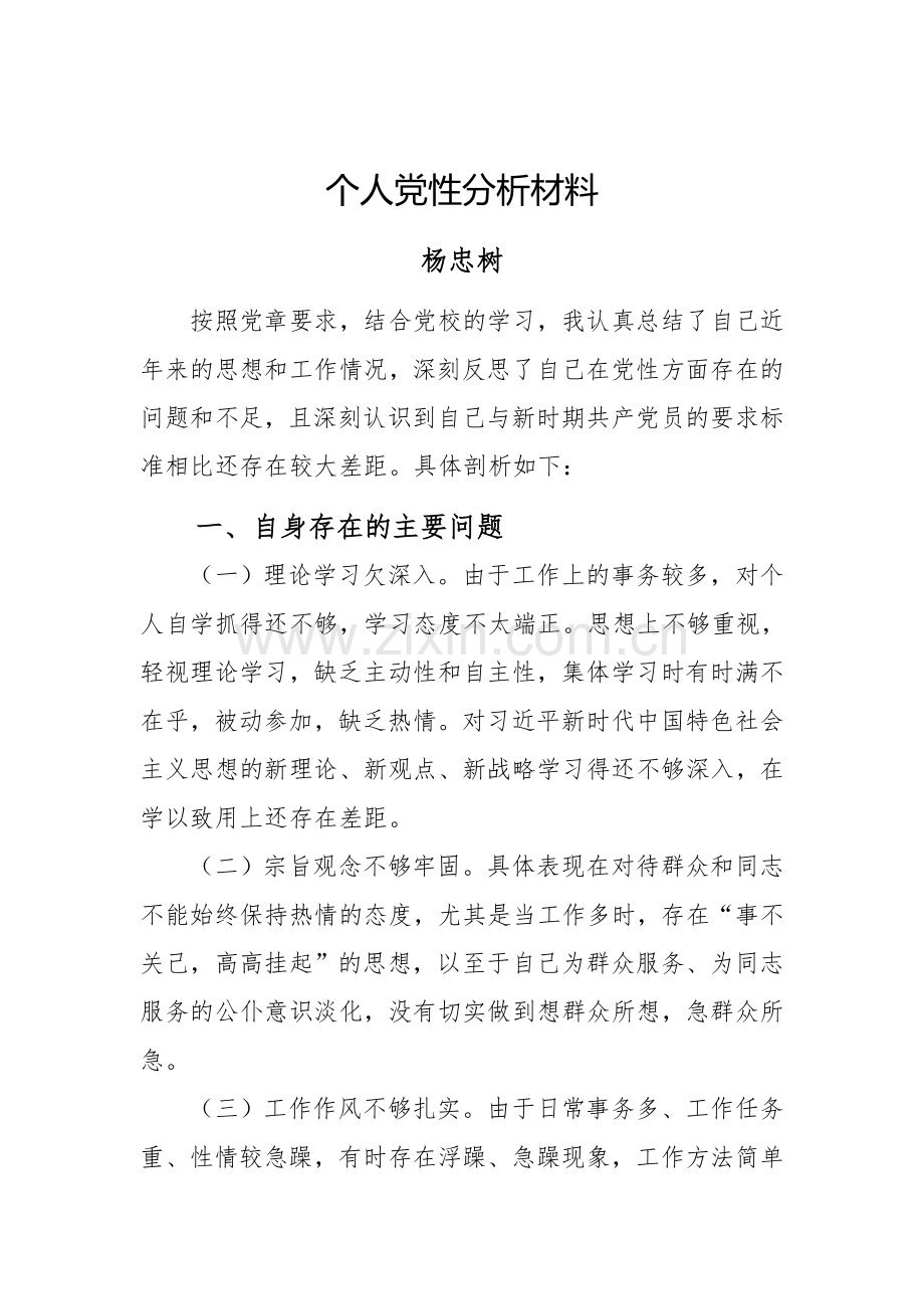2018年个人党性分析材料.doc_第1页