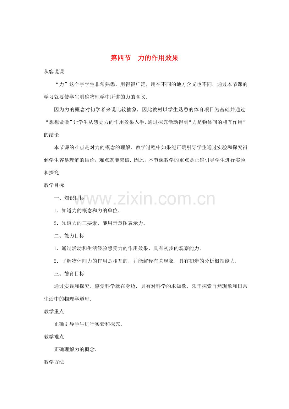 九年级物理 力的作用效果示范教案人教版.doc_第1页