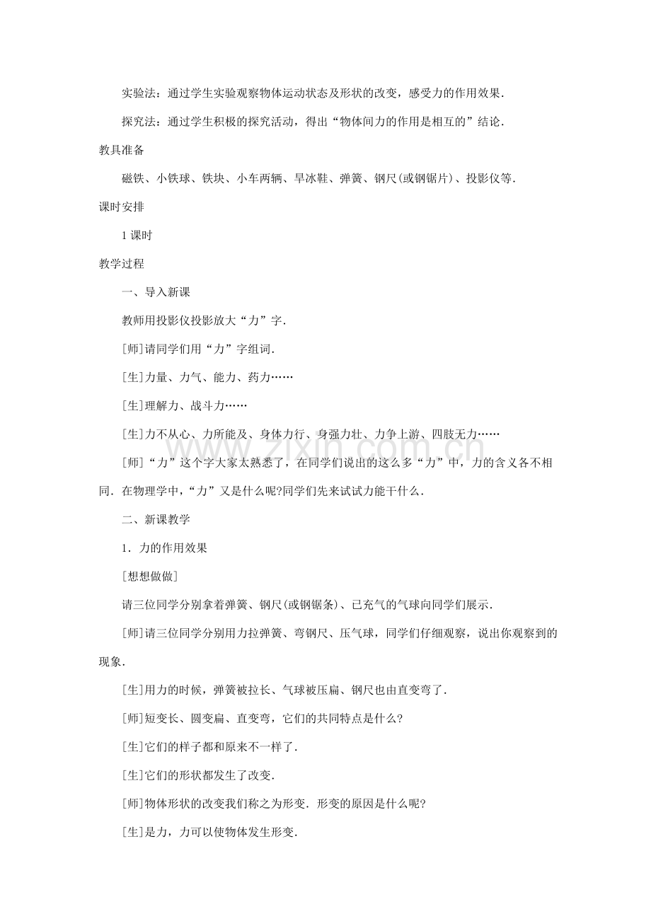 九年级物理 力的作用效果示范教案人教版.doc_第2页