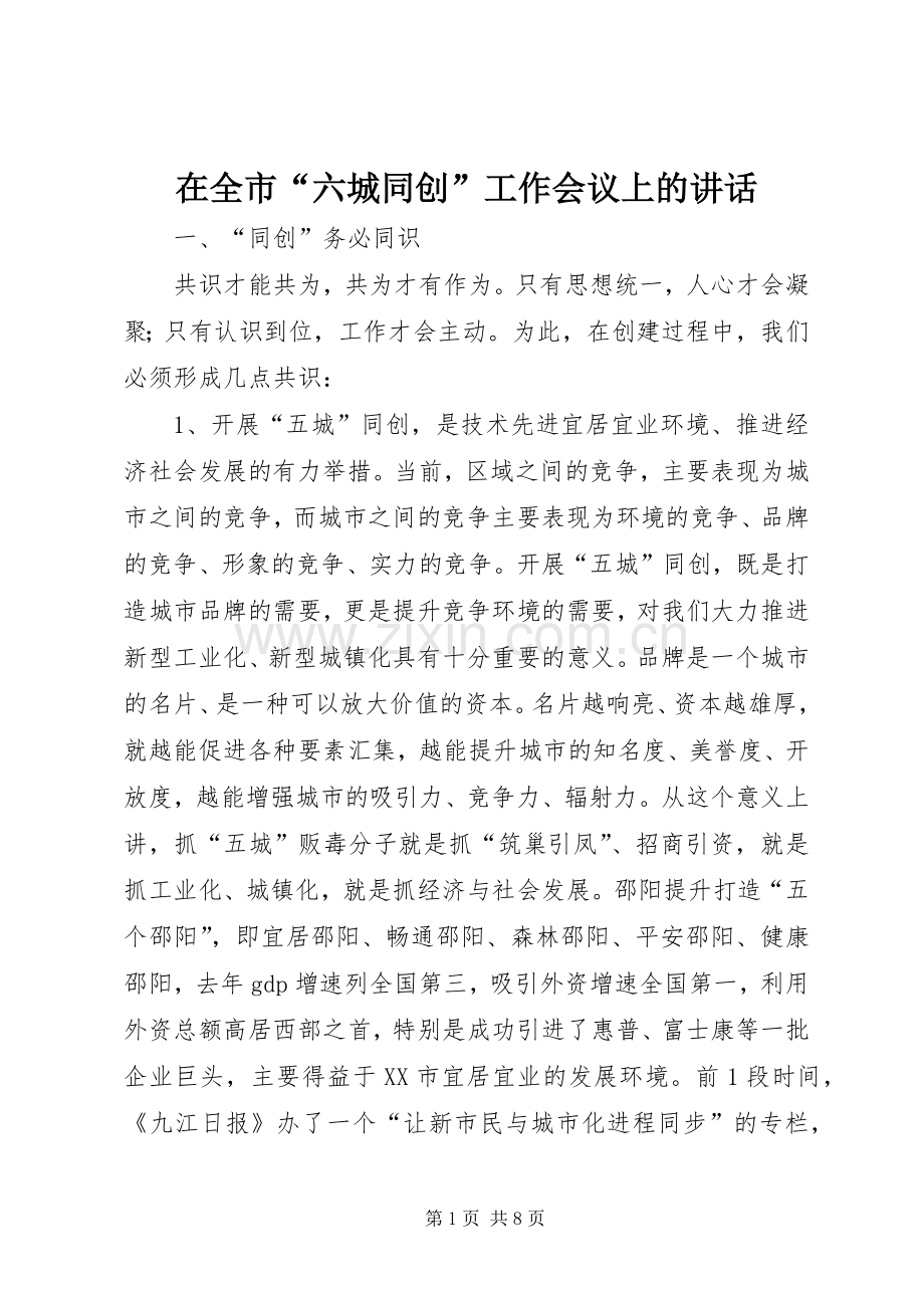 在全市“六城同创”工作会议上的讲话发言.docx_第1页