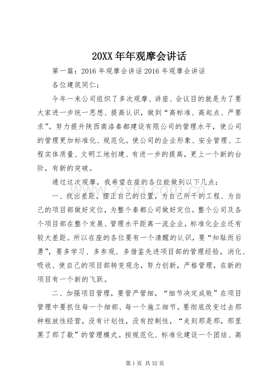 20XX年年观摩会讲话发言.docx_第1页