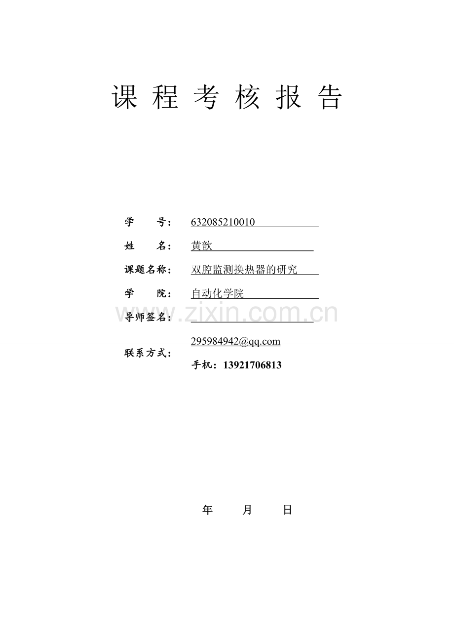 系4-自动化-632085210010黄歆-双腔监测换热器的研究.doc_第1页