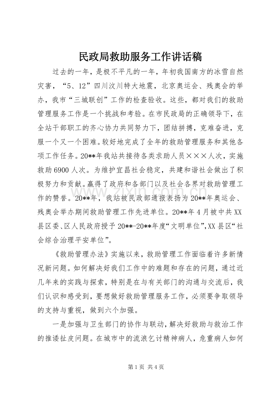 民政局救助服务工作讲话发言稿.docx_第1页