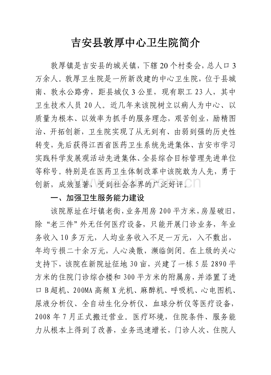 吉安县敦厚中心卫生院简介.doc_第1页