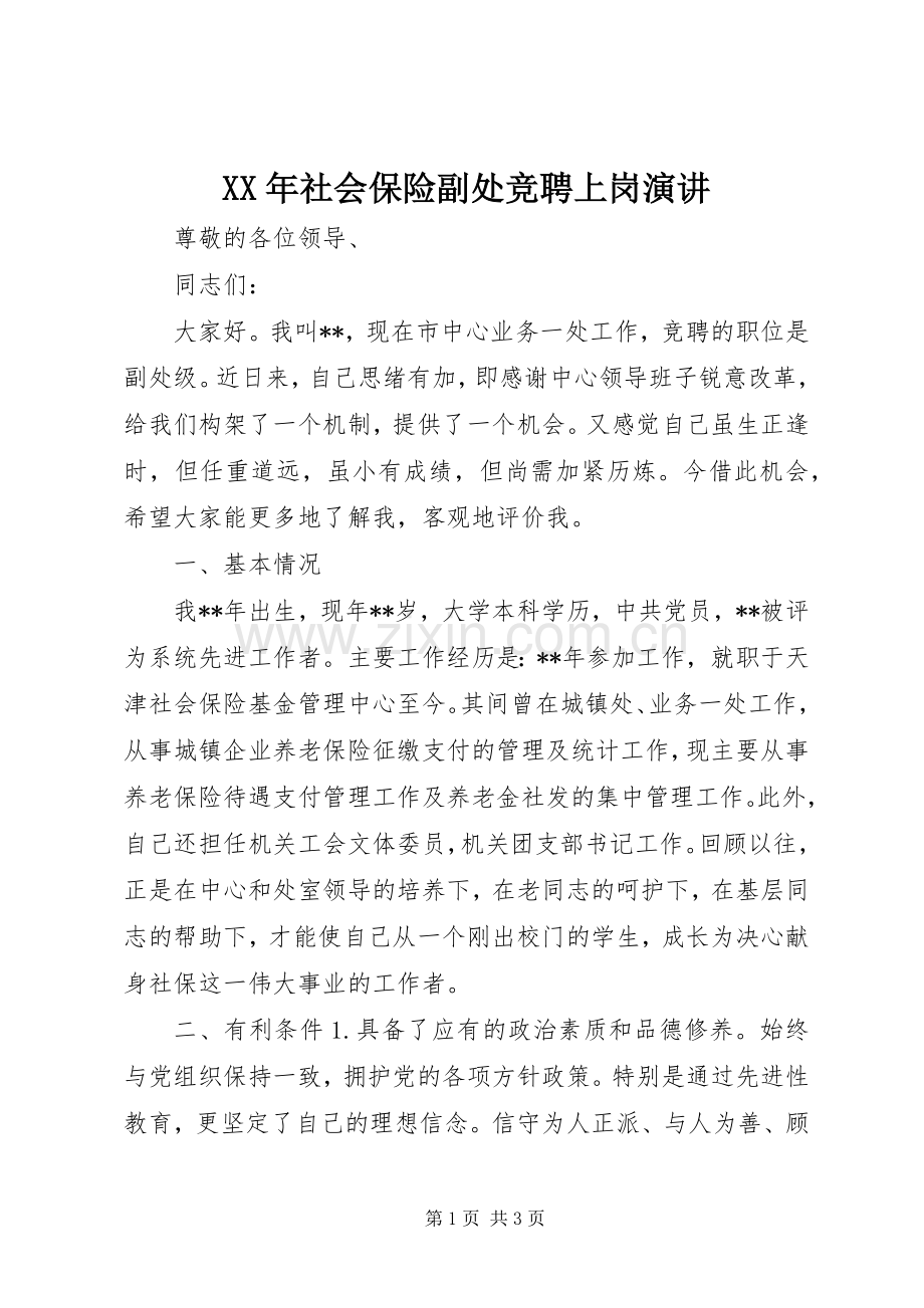 XX年社会保险副处竞聘上岗演讲稿.docx_第1页