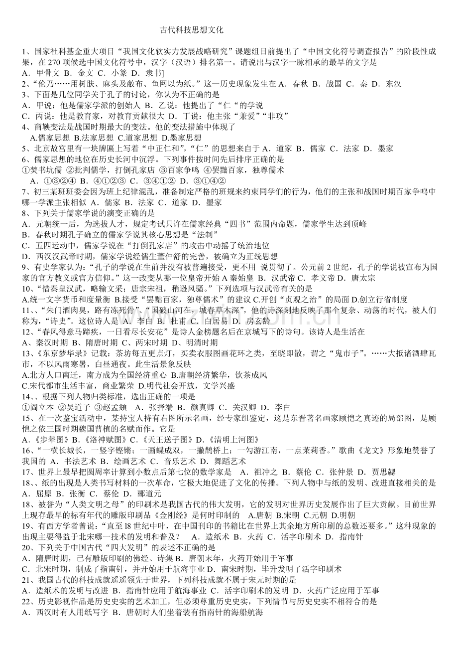 古代科技思想文化.doc_第1页