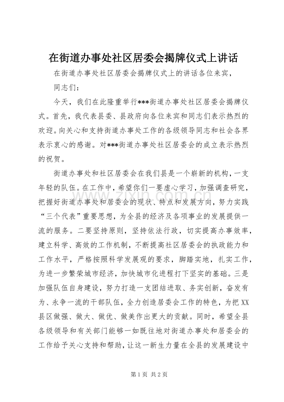 在街道办事处社区居委会揭牌仪式上讲话发言.docx_第1页