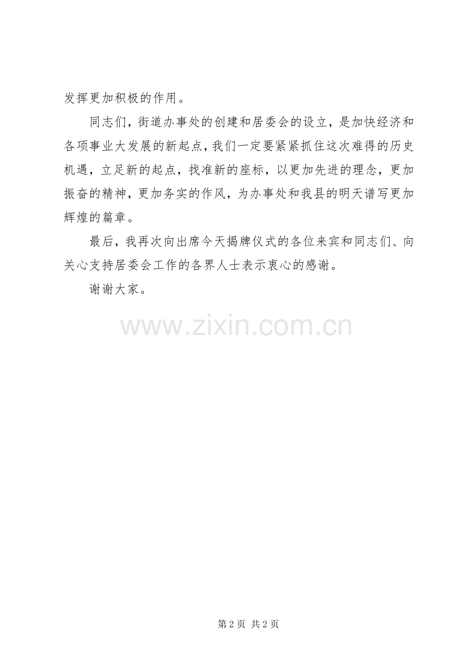 在街道办事处社区居委会揭牌仪式上讲话发言.docx_第2页