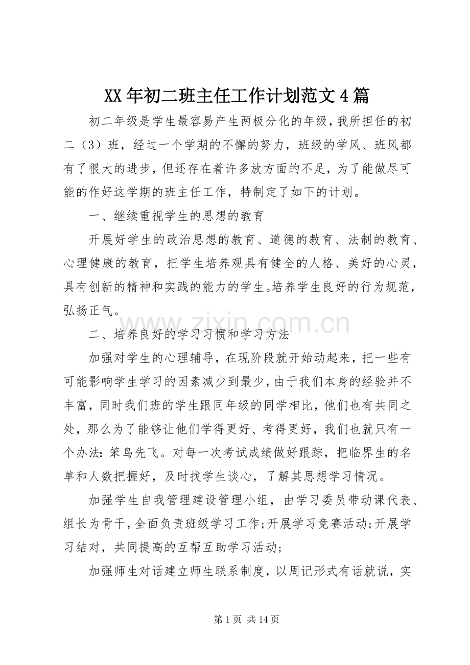 XX年初二班主任工作计划范文4篇.docx_第1页