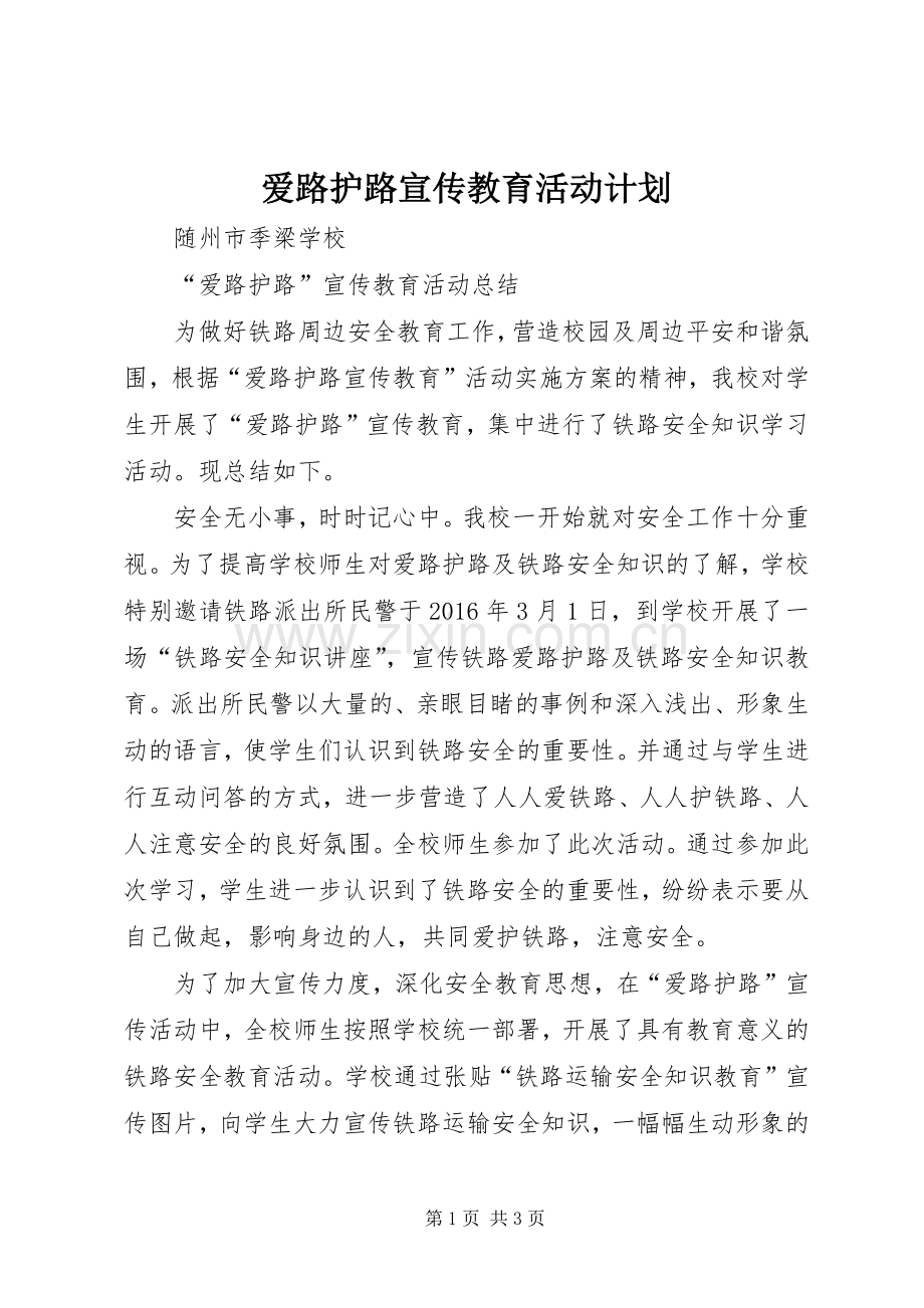 爱路护路宣传教育活动计划(2).docx_第1页