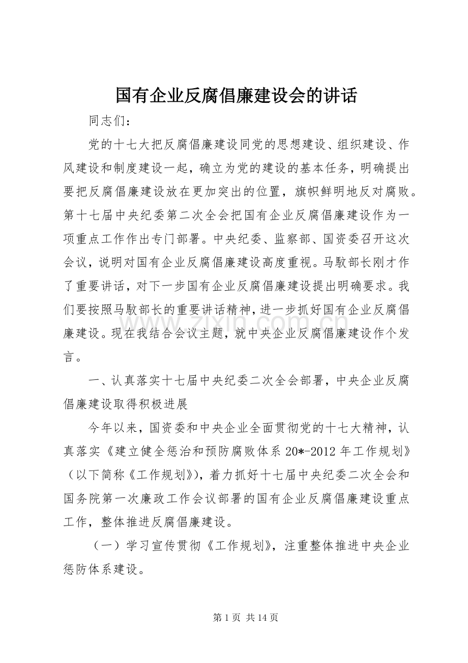 国有企业反腐倡廉建设会的讲话发言.docx_第1页