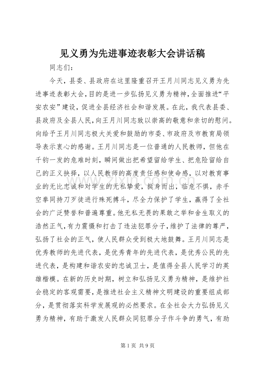 见义勇为先进事迹表彰大会讲话发言稿.docx_第1页