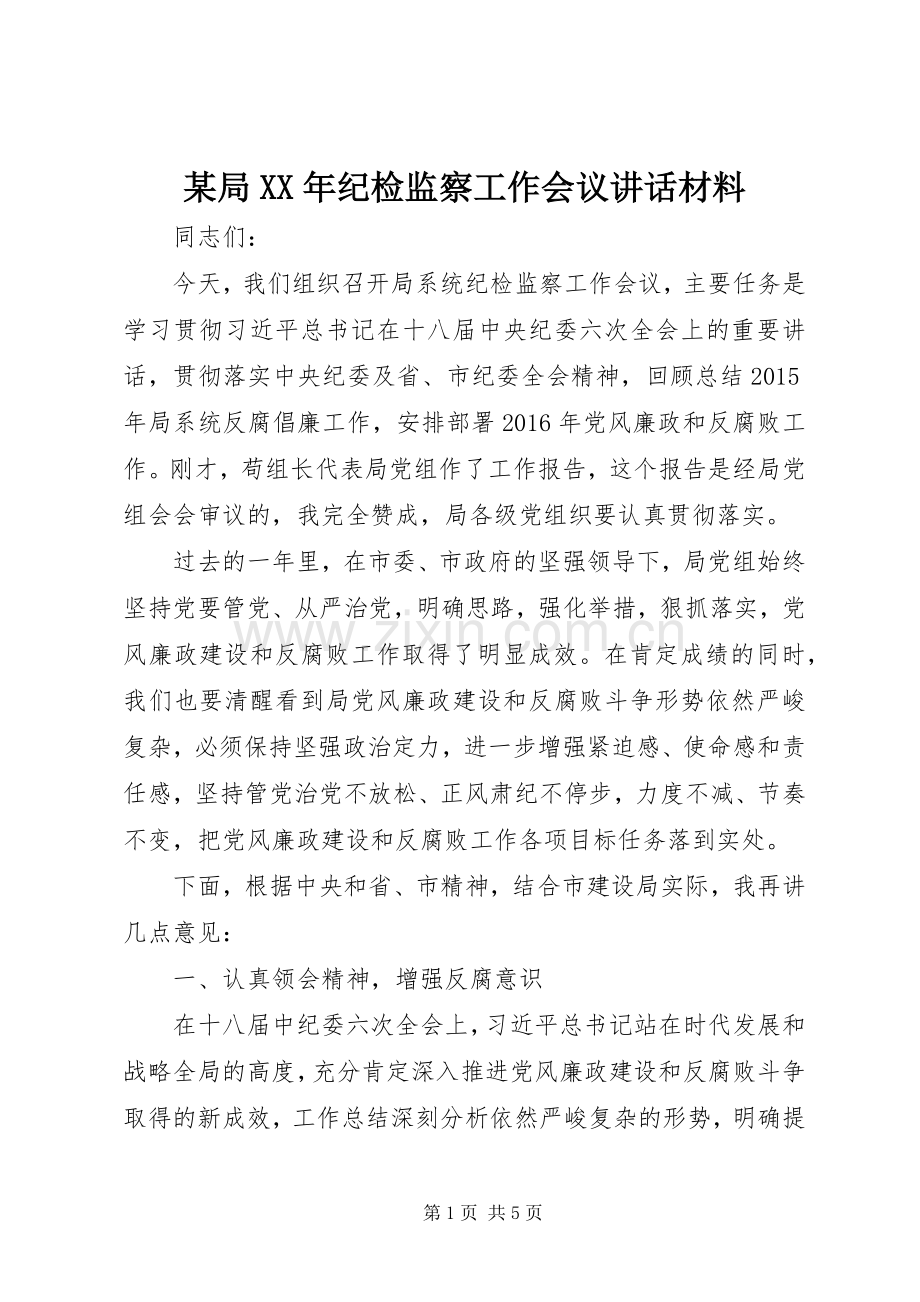 某局XX年纪检监察工作会议讲话.docx_第1页