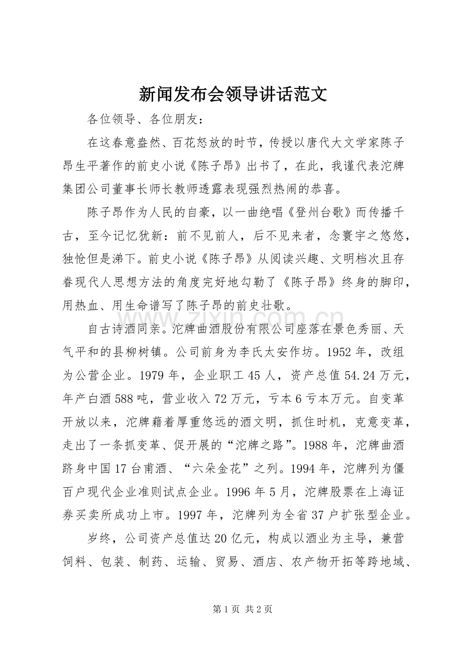 新闻发布会领导讲话发言范文_1.docx_第1页